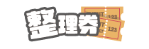 整理券配布