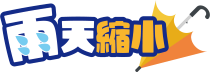 雨天縮小