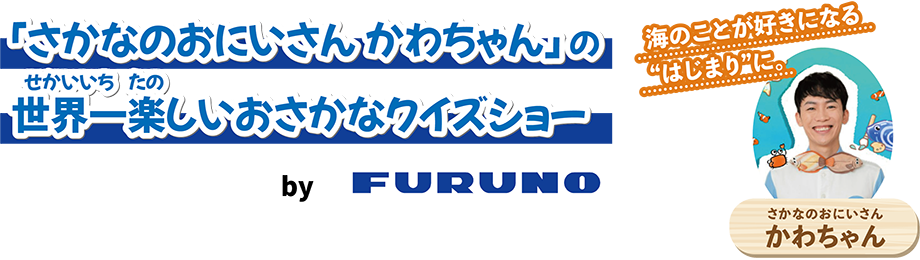 「さかなのおにいさん かわちゃん」の世界一楽しいおさかなクイズショー