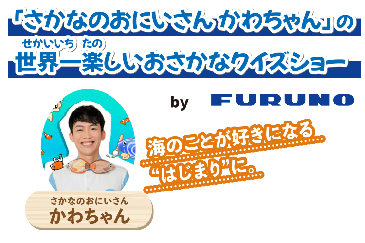 「さかなのおにいさん かわちゃん」の世界一楽しいおさかなクイズショー