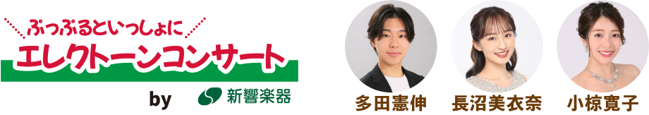 ぷっぷるといっしょにエレクトーンコンサート