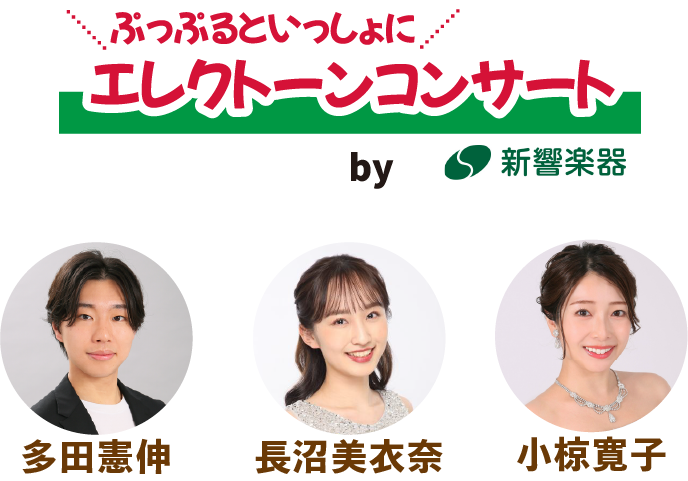 ぷっぷるといっしょにエレクトーンコンサート