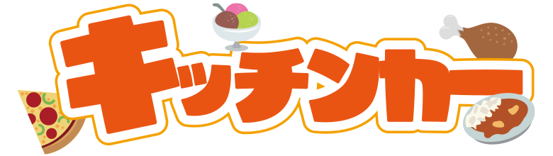 キッチンカー