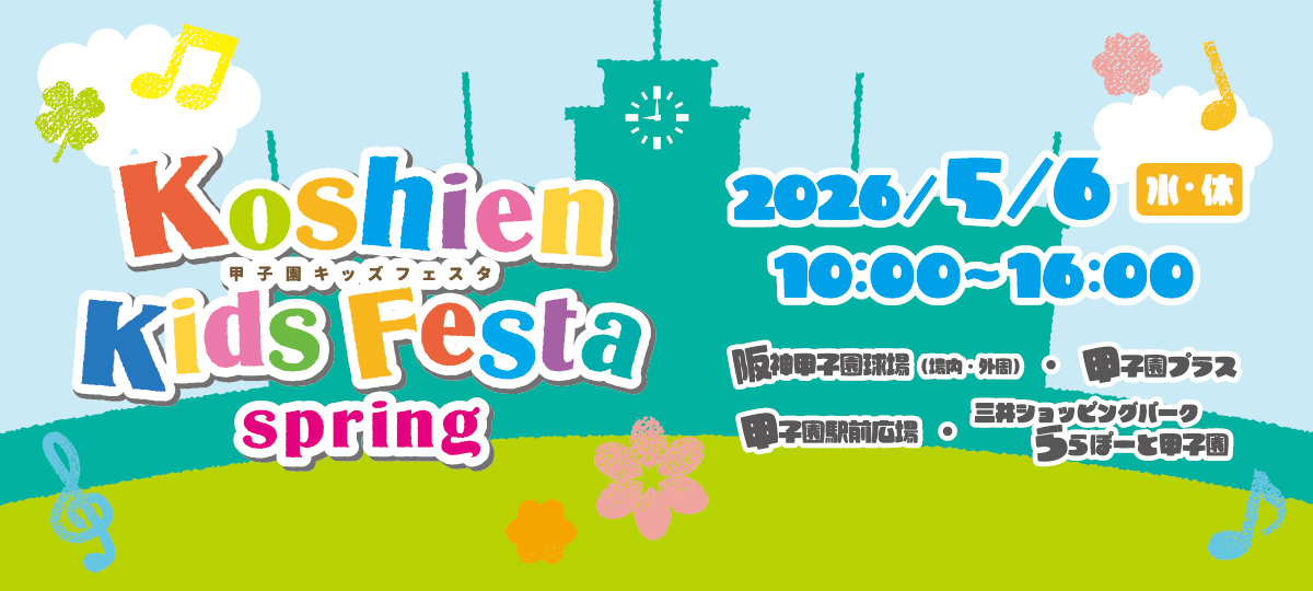 甲子園キッズフェスタ 2026春