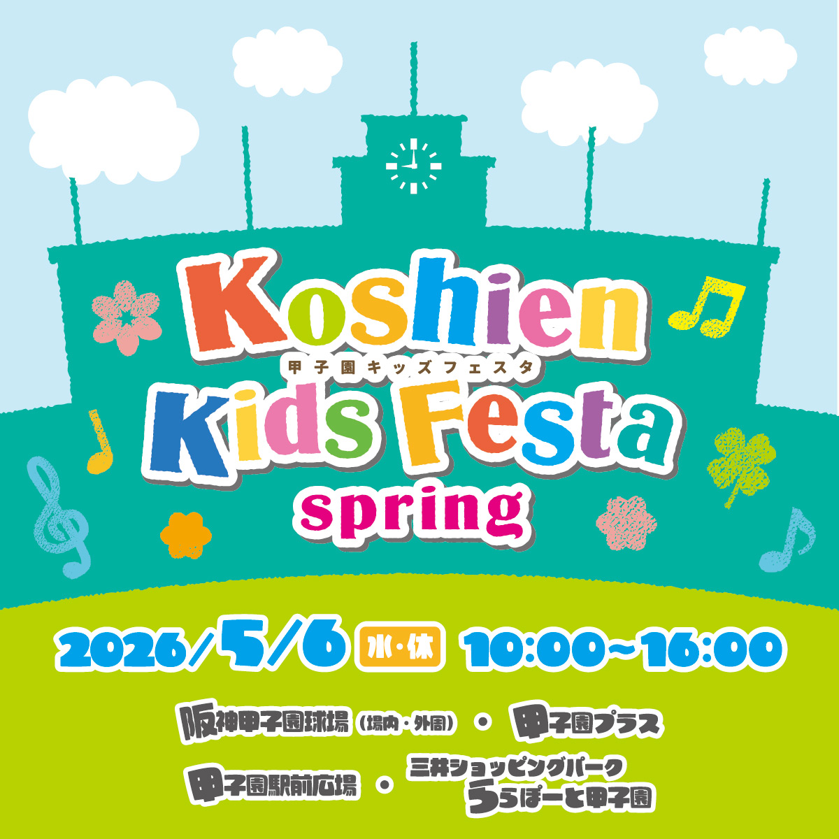 甲子園キッズフェスタ 2026春