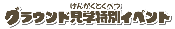 グラウンド見学特別イベント