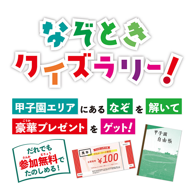 なぞときクイズラリー