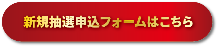 新規抽選申込フォームはこちら