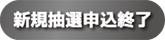 新規抽選申込終了