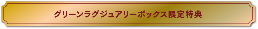 グリーンラグジュアリーボックス限定特典