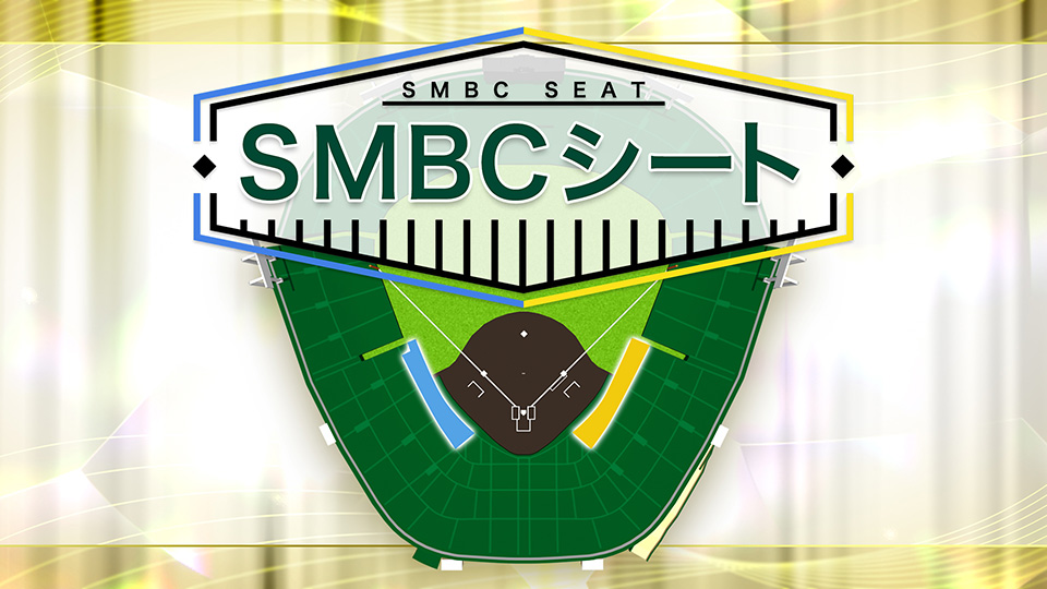 SMBCシート（１塁）の動画リンク