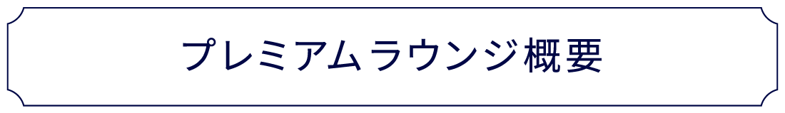 プレミアムラウンジ概要