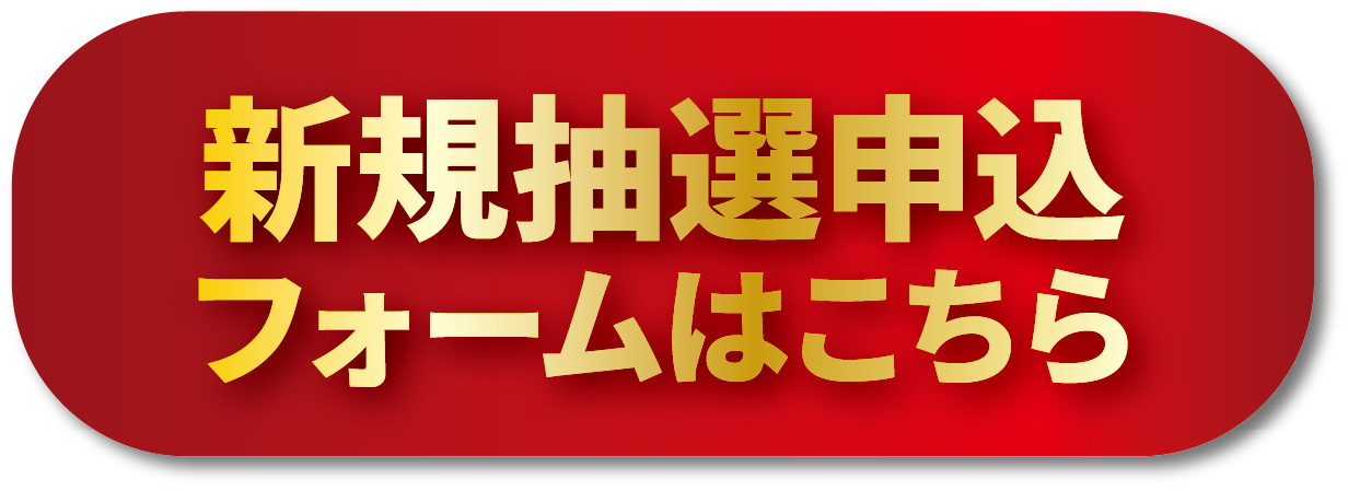 新規抽選申込フォームはこちら