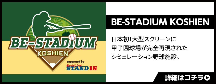 BE-STADIUM KOSHIEN