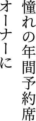 オーナーだけの誇りを胸に