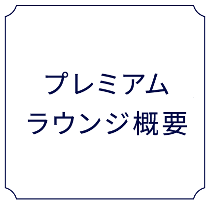 プレミアムラウンジ概要