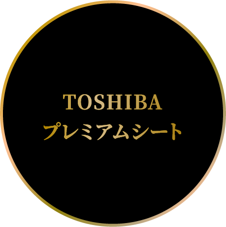 TOSHIBAプレミアムシート