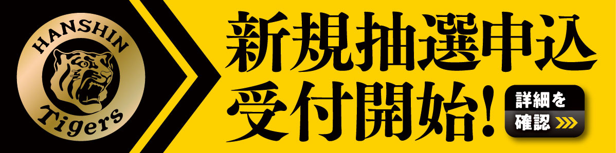 新規抽選申込受付開始