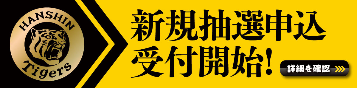 新規抽選申込受付開始