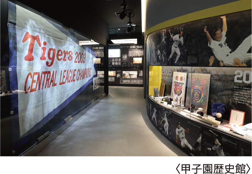 甲子園歴史館