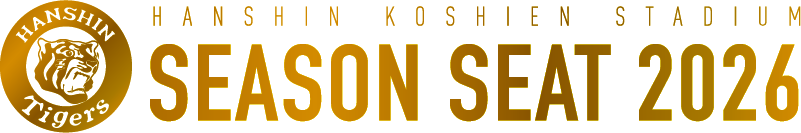 HANSHIN KOSHIEN STADIUM SEASON SEAT 2026｜阪神タイガース2026年 年間予約席