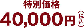 40,000円（税込）