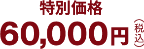 60,000円（税込）