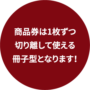商品券は1枚ずつ切り離して使える冊子型となります！