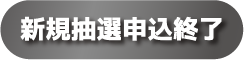 新規抽選申込終了