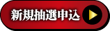 新規抽選申込