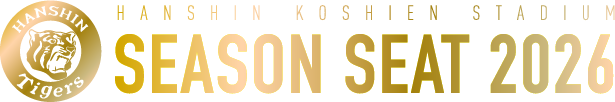 HANSHIN KOSHIEN STADIUM SEASON SEAT 2026｜阪神タイガース2026年 年間予約席
