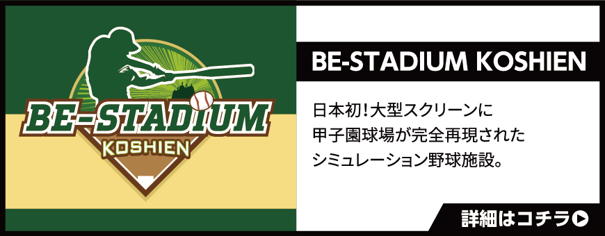 BE-STADIUM KOSHIEN