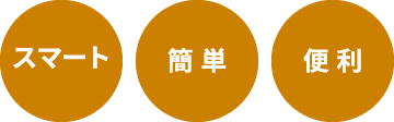 スマート・簡単・便利