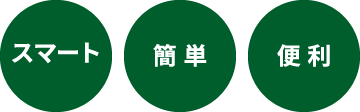 スマート・簡単・便利