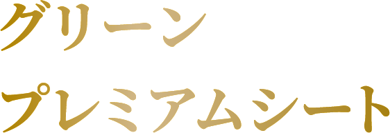 グリーンプレミアムシート