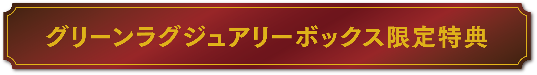グリーンラグジュアリーボックス限定特典