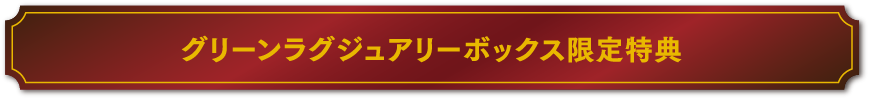 グリーンラグジュアリーボックス限定特典