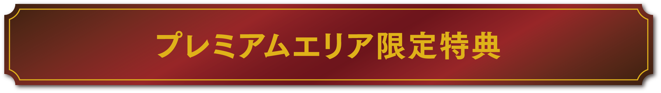 プレミアムエリア限定特典