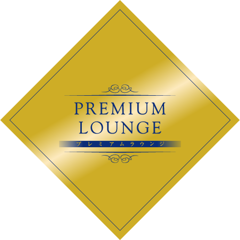 プレミアムラウンジ
