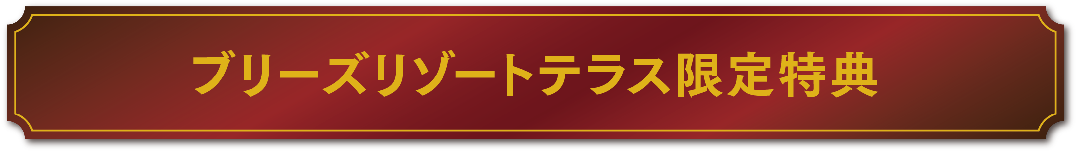 ブリーズリゾートテラス限定特典