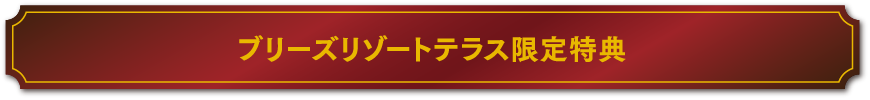 ブリーズリゾートテラス限定特典