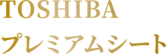 TOSHIBAプレミアムシート