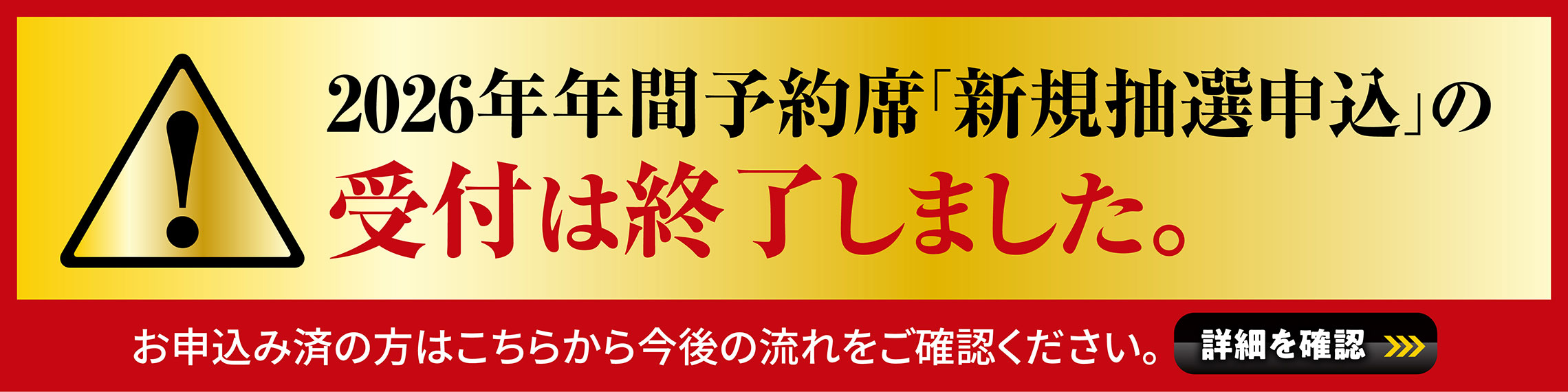 新規抽選申込