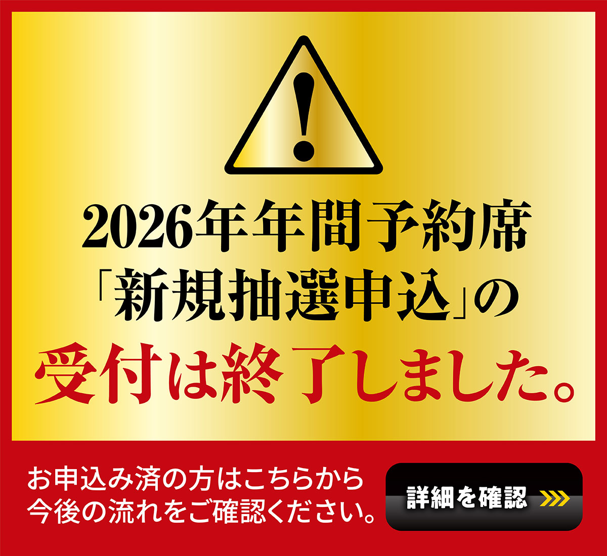 新規抽選申込