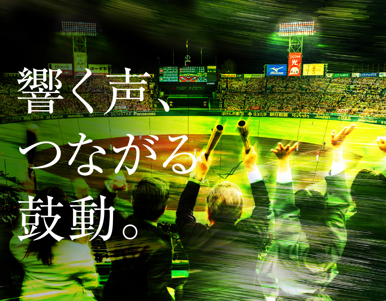 響く声、つながる鼓動