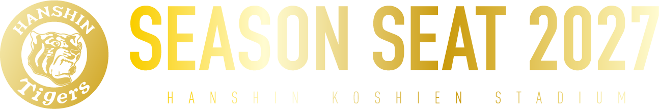 HANSHIN KOSHIEN STADIUM SEASON SEAT 2027｜阪神タイガース2027年 年間予約席