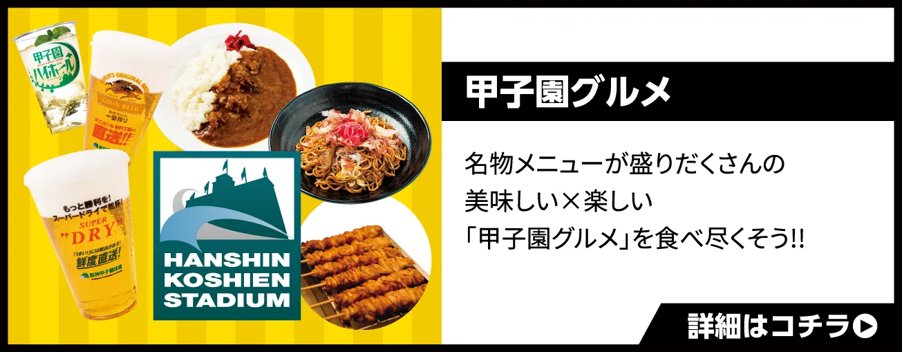 甲子園グルメ