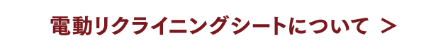 電動リクライニングシートについて