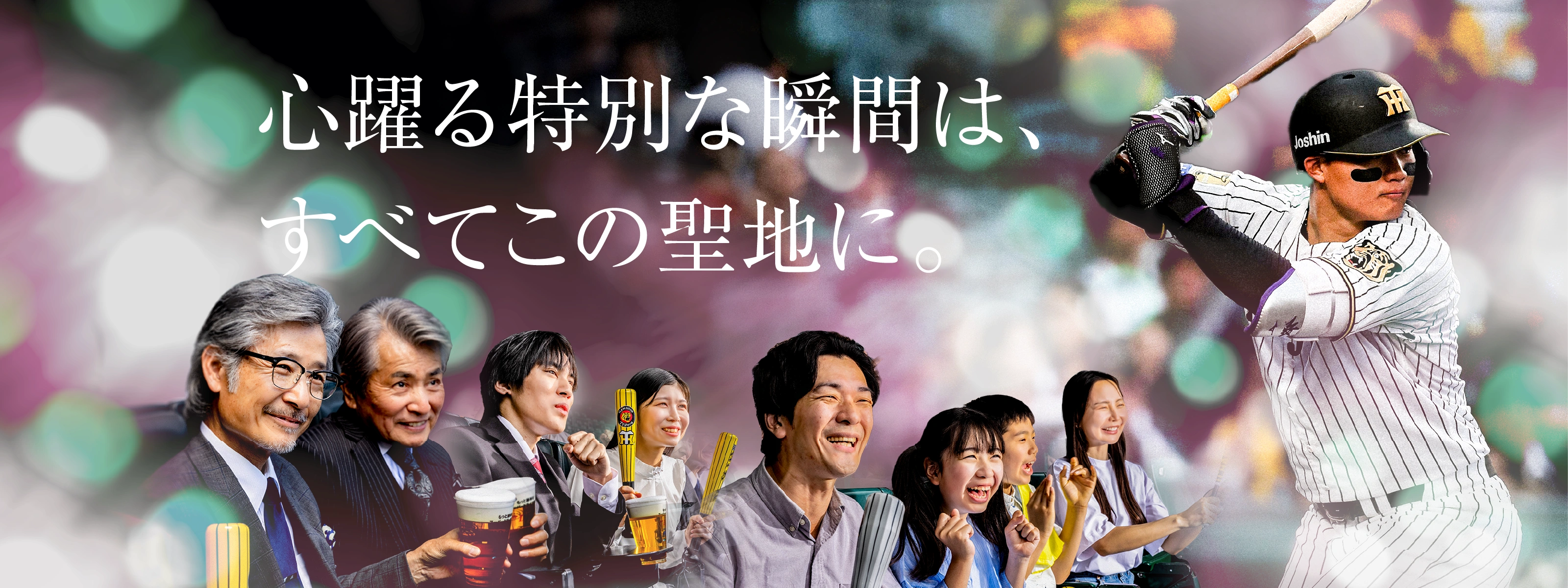 熱狂が、ここに集う