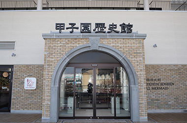 甲子園歴史館